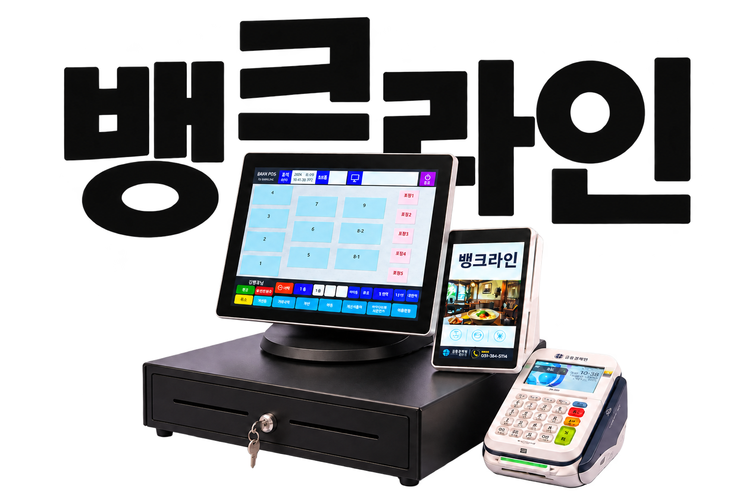 뱅크라인 포스 결제장비